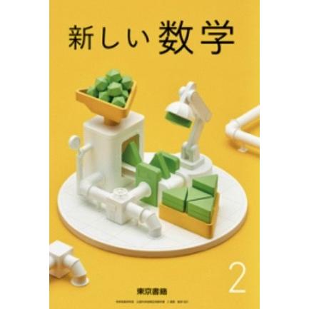 新しい数学  東京書籍 数学801   中学教科書 数２