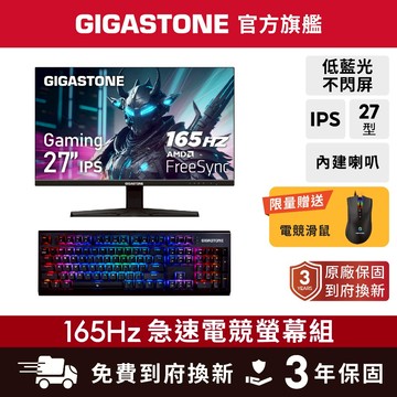 【GIGASTONE】27型/24型IPS 165Hz電競螢幕+茶軸機械式鍵盤 雙喇叭 144Hz 24吋 遊戲顯示器