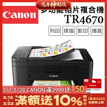 Canon PIXMA TR4670 四合一Wi-Fi自動進稿雙面列印傳真多功能噴墨印表機+PG-745 墨水匣(複合機/影印/掃描/傳真/相片印表機)