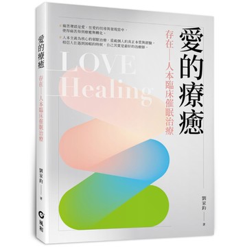 愛的療癒：存在－人本臨床催眠治療