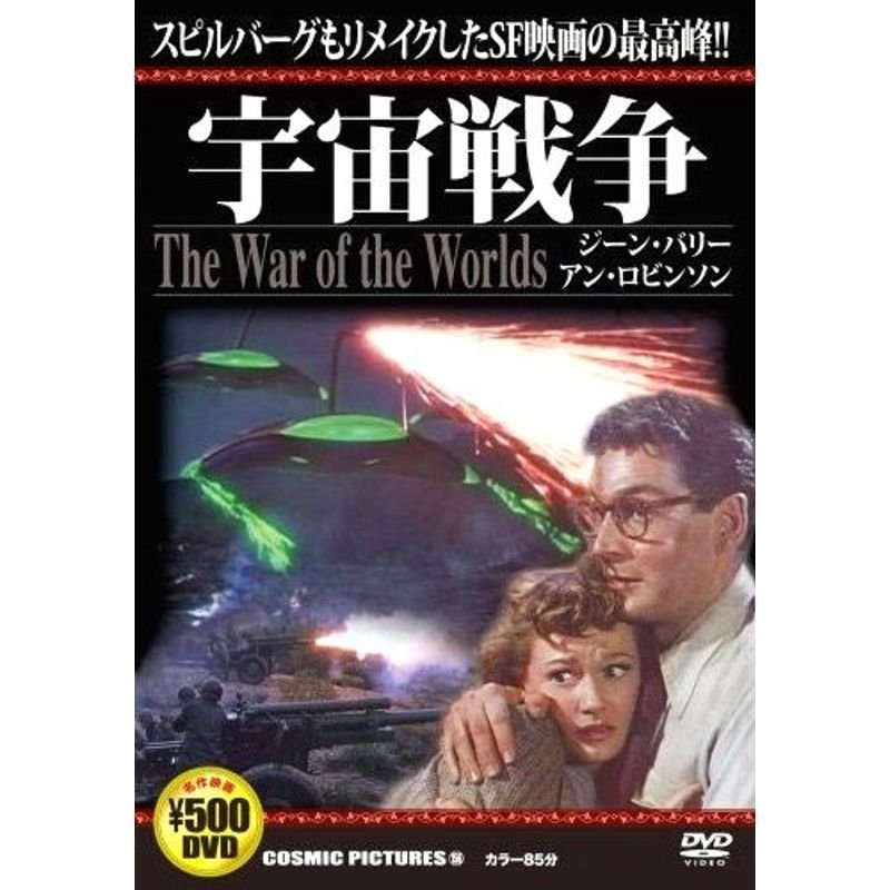 宇宙戦争 CCP-156 DVD