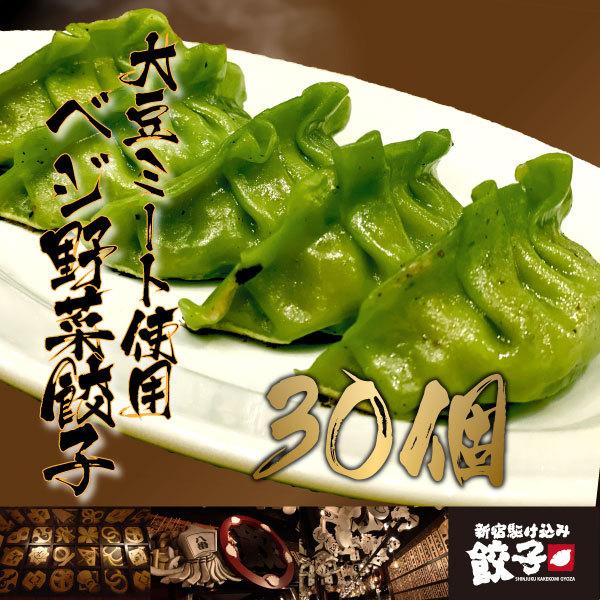 ベジ野菜餃子30個（ベジタリアン向け菜食餃子）