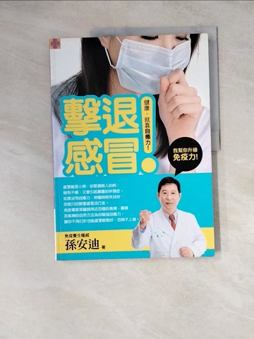 【書寶二手書T3／養生_ZYJ】擊退感冒_孫安迪