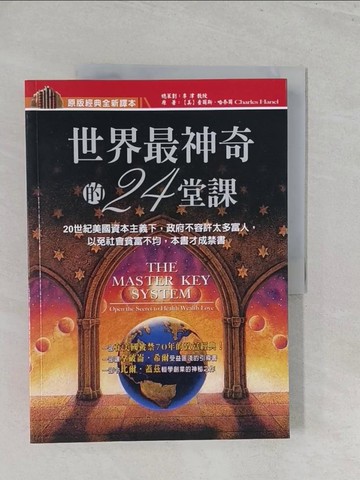 【書寶二手書T1／勵志_Y5A】世界最神奇的24堂課_查爾斯‧哈奈爾