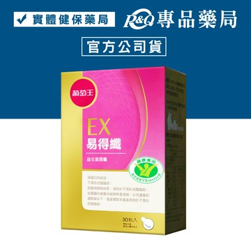 2025.12.17 葡萄王 易得纖益生菌膠囊 30粒/盒 (國家健康食品 素食可) 實體店面 專品藥局【2026102】