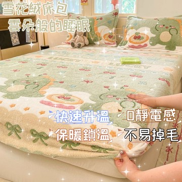 【漫菲】雪花絨床包 牛奶絨床包 加厚床包 法蘭絨床包 床包組 親膚 床墊保護套 保暖床包 可烘乾 雙人加大 加熱