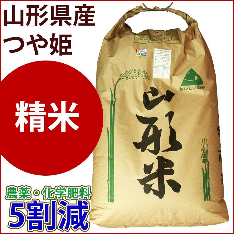 精米　特別栽培米　20kg　山形県産つや姫　農薬・化学肥料5割減