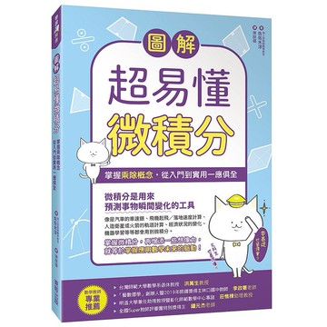 圖解超易懂微積分掌握乘除概念，從入門到實用一應俱全【ttbooks】