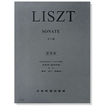 鋼琴譜 李斯特【原典版】B小調鋼琴奏鳴曲 (Y42)-小叮噹的店