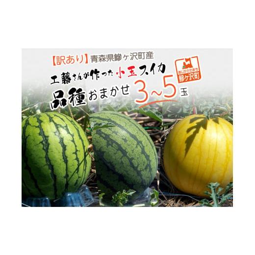 ふるさと納税 青森県 鰺ヶ沢町 青森県鰺ヶ沢町産 工藤さんが作った小玉スイカ 3〜5玉 品種おまかせ（ピノ・ガール、ひとりじめBo…