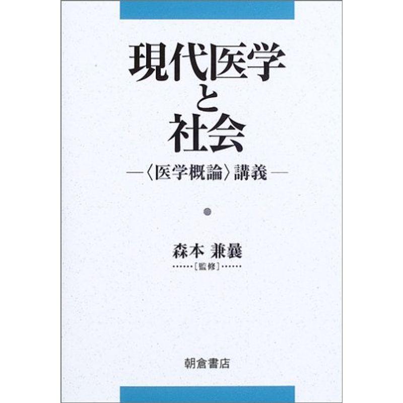 現代医学と社会?“医学概論”講義