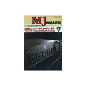 中古ホビー雑誌 MJ 無線と実験 1987年7月号