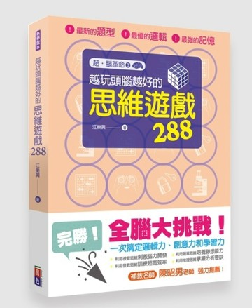 超‧腦革命（3）：越玩頭腦越好的思維遊戲288[二手書_良好]
