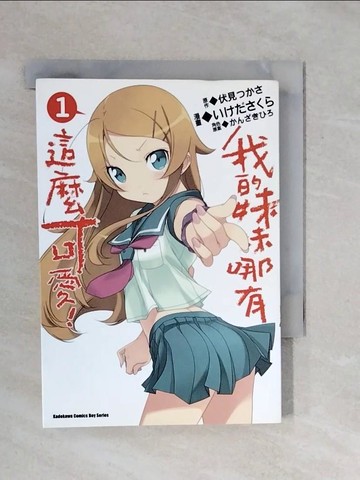 【書寶二手書T1／漫畫書_XQW】我的妹妹哪有這麼可愛 (1)_伏見