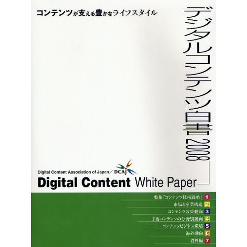 デジタルコンテンツ白書　２００８   経済産業省商務情報政策局／監修　デジタルコンテンツ協会／編