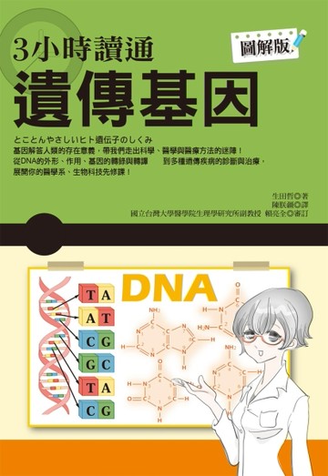 3小時讀通遺傳基因[二手書_全新]