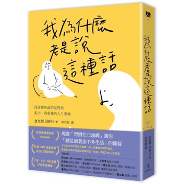 我為什麼老是說這種話？從改變所說的話開始，走出一再重複的人生困境