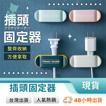 電線固定器 電線收納 插座固定器 插頭固定器 延長線固定器 充電線固定器 理線器 固定充電線 玩美 77878