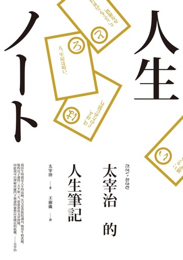 【電子書】太宰治的人生筆記