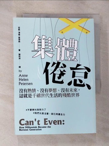 【書寶二手書T3／社會_S1I】集體倦怠：沒有熱情、沒有夢想、沒有未來，這就是千禧世代生活的殘酷世界_安妮．海倫．彼得森,  陳莉淋
