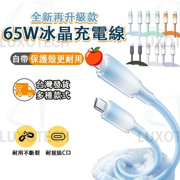 65W 雙頭 type-c  冰晶充電線 冰晶快充線 適用 iPhone 華為 三星 PD快充 傳輸線 快充線 充電線