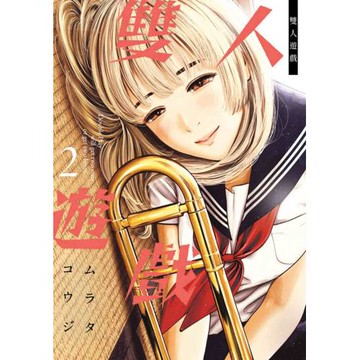 雙人遊戲(02)