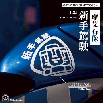 【耐達人】摩艾石像 新手駕駛 baby in car 反光車貼 安全帽貼 筆電貼 汽車貼紙 機車貼紙
