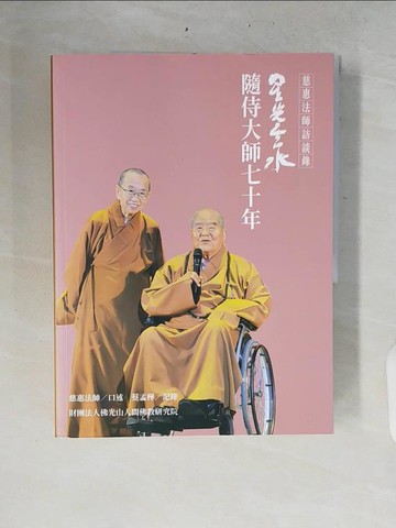 【書寶二手書T8／宗教_ZRE】慈惠法師訪談錄 星光雲水-隨侍大師七十年_慈惠法師