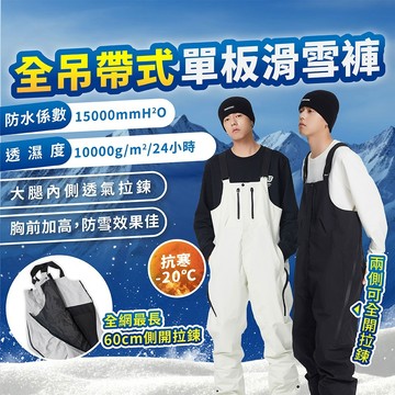 【蝦皮隔日配】吊帶式 雪褲 單板滑雪褲 滑雪褲 防雪褲 滑雪衣褲 雪衣雪褲 防水雪褲  滑雪裝備 D0301010