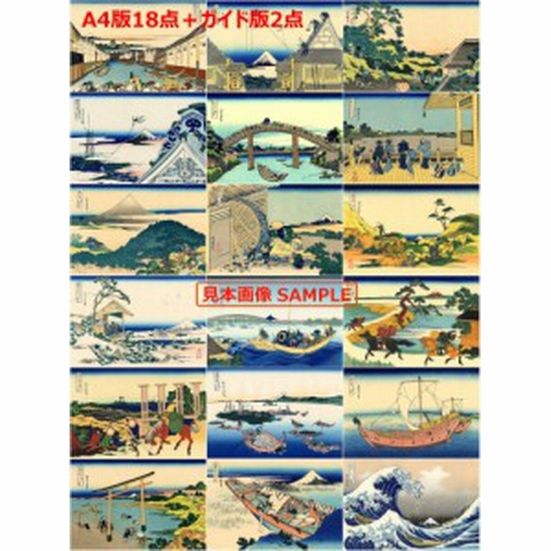 絵画風 壁紙ポスター 富嶽三十六景 葛飾北斎 版18点 ガイド版2点セットa 1 江戸日本橋 18 神奈川沖浪裏 K Fgs S01k4 通販 Lineポイント最大1 0 Get Lineショッピング