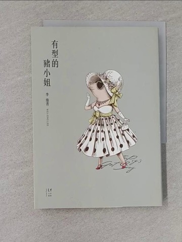 【書寶二手書T1／短篇_S8Q】有型的豬小姐_李維菁