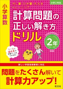 小学算数計算問題の正しい解き方ドリル 2年 新装版