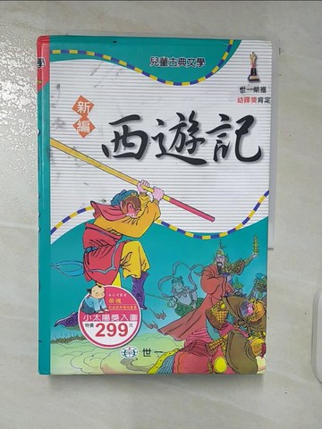 【書寶二手書T7／少年童書_C98】新編西遊記_3本合售_黃雪姣