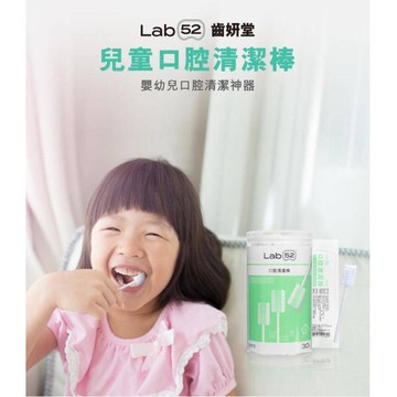 【Lab52齒妍堂】  兒童口腔清潔棒30入 88890