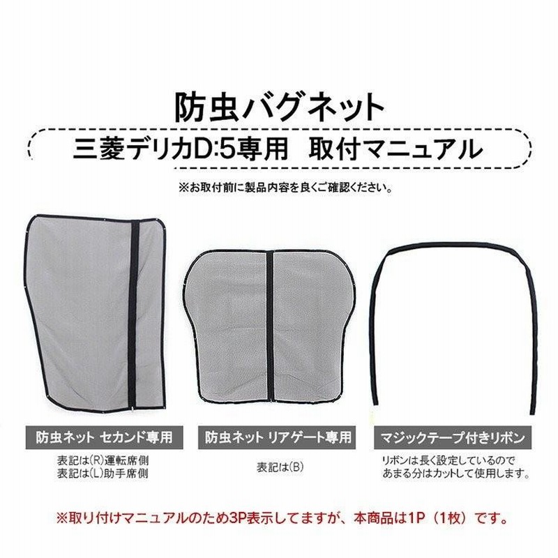 デリカ D:3 スライドドア用 バグネット(網戸) | 西尾張三菱