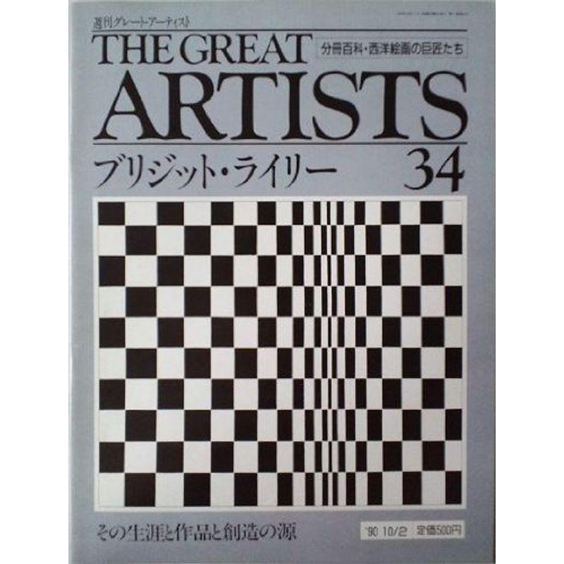 週刊グレートアーティスト 34 ブリジット・ライリー 分冊百科・西洋