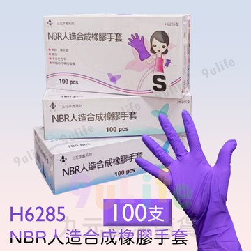 【九元生活百貨】三花 NBR橡膠手套/100支 H6285型 耐油橡膠手套 廚房 餐飲 洗碗 清潔 維修 家用