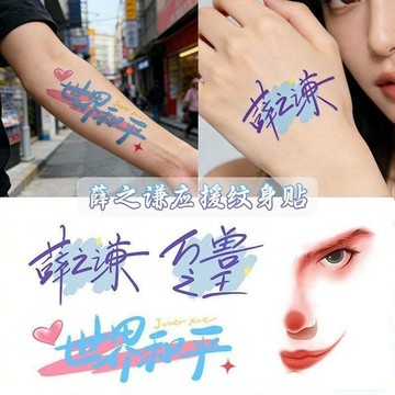 【桃園發貨】薛之謙演唱會萬獸之王應援紋身貼防水持久男女同款手臂手背貼畫FKL