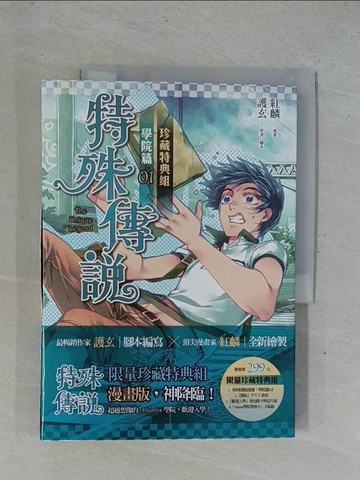 【書寶二手書T1／漫畫書_YD7】特殊傳說漫畫-學院篇01_紅麟/漫畫, 護玄/原著‧腳本