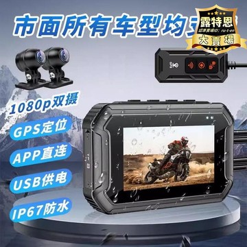 出貨快 【超萬人回購】【臺灣】機車行車記錄儀 摩託車行車記錄儀 前後雙錄高清夜視軌跡記錄器防水 wifi