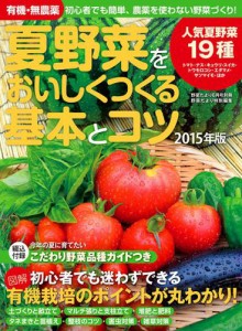 有機・無農薬　夏野菜をおいしくつくる基本とコツ　２０１５年版