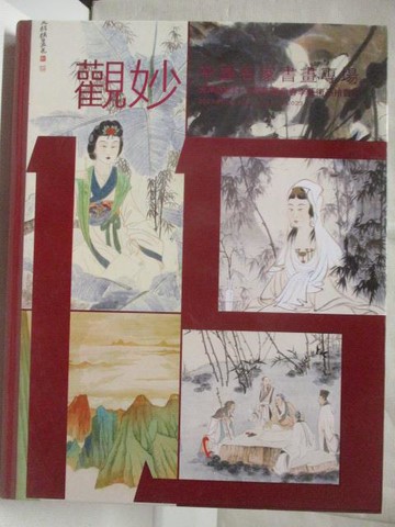 【書寶二手書T3／收藏_QLE】天承2023十五周年慶典春季拍賣會_觀妙-中國名家書畫專場_2023/6/10