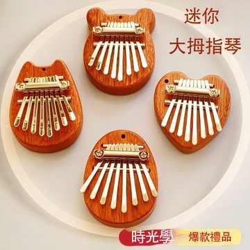限時下殺 拇指琴 卡林巴琴 手指琴 手指鋼琴 迷你樂器 寶寶樂器 隨身樂器 兒童樂器 8音拇指琴 造型樂器 樂器玩具