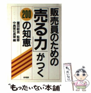  販売員のための「売る力」がつく200の知恵   中真堂社長室、中真堂株式会社   経林書房 [単行本]