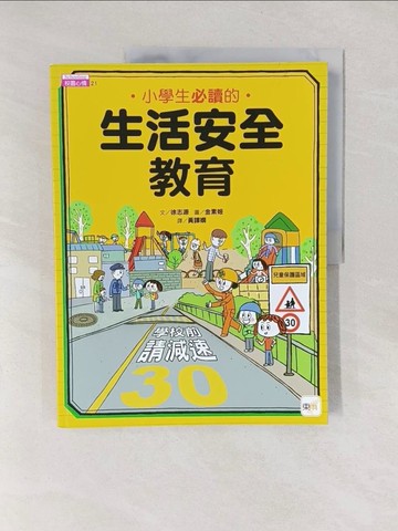 【書寶二手書T1／少年童書_Y7E】小學生必讀的生活安全教育_金素姬