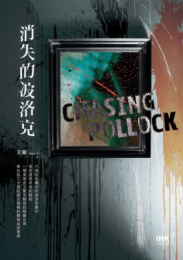 【電子書】消失的波洛克：Chasing Pollock