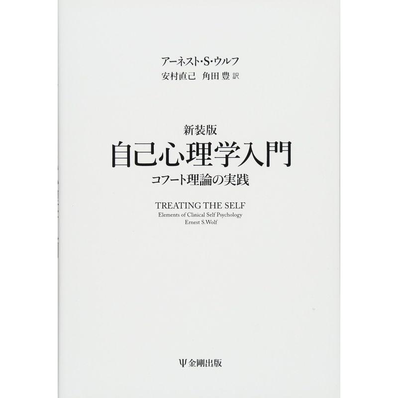 新装版 自己心理学入門 コフート理論の実践