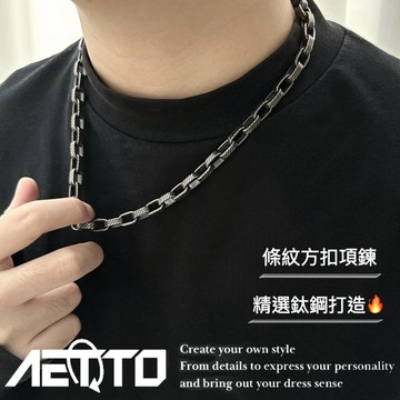 𝑨𝑬𝑻𝑻𝑶 條紋方扣項鍊 新款🔥復古 做舊 項鍊 竹節鍊  復古項鍊 男女可戴 男生項鍊 女生項鍊 項鍊男 飾品