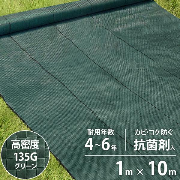 高密度135G 防草シート 1m×10m モスグリーン (抗菌剤＋UV剤入り／厚手・高耐久4-6年) [緑 雑草防止 雑草シート 除草シート]