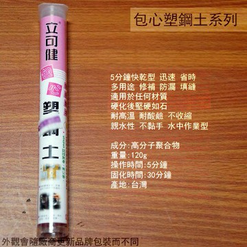 立可健 805-PL 包心塑鋼土 120克修補 防漏 填縫 接著 5分鐘快乾型